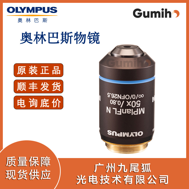 奥林巴斯MPLFLN50X  50倍物镜
