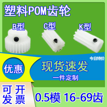 pom0.5模16-69齿轮齿条塑料聚传动模型diy玩具配件