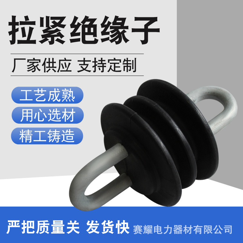 厂家现货 拉紧绝缘子 绝缘子 拉紧绝缘子 硅胶绝缘子 电力金具