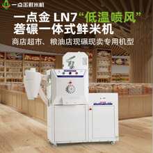 一点金全自动碾米机新款打米机用小型稻谷脱壳机米店鲜米机