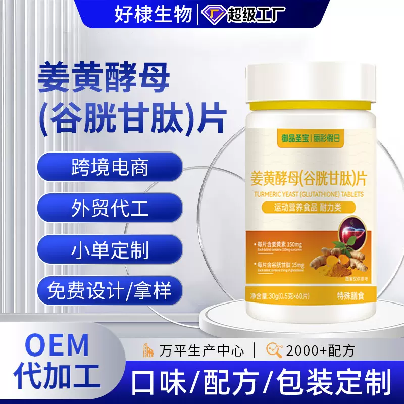 姜黄酵母谷胱甘肽片厂家水飞蓟素姜黄片代发谷胱甘肽维生素b片oem