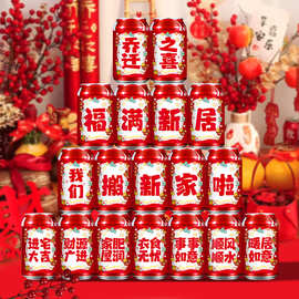 乔迁之喜装饰搬家新居入宅仪式用品不干胶贴创意饮料可乐贴纸批发