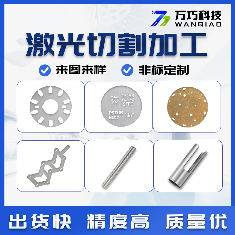 Лазерная резка и обработка металлических изделий Wanqiao, листов железа, пластин из нержавеющей стали, алюминиевых пластин, деталей для рукоделия, лазерная маркировка