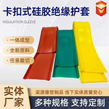 卡扣式硅膠絕緣護套現貨批發 電纜電線收束絕緣阻燃隔離硅膠套管