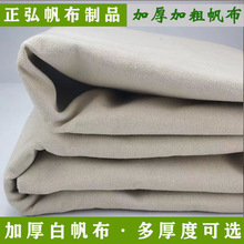 批发白帆布布料再生涤棉加厚老帆布凉席老粗布工业外包装布料坯布
