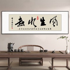 風生水起書画事務室は励ましの志の茶室の客間の装飾画の天道の報酬を掛けてお金の石版の壁画をします。