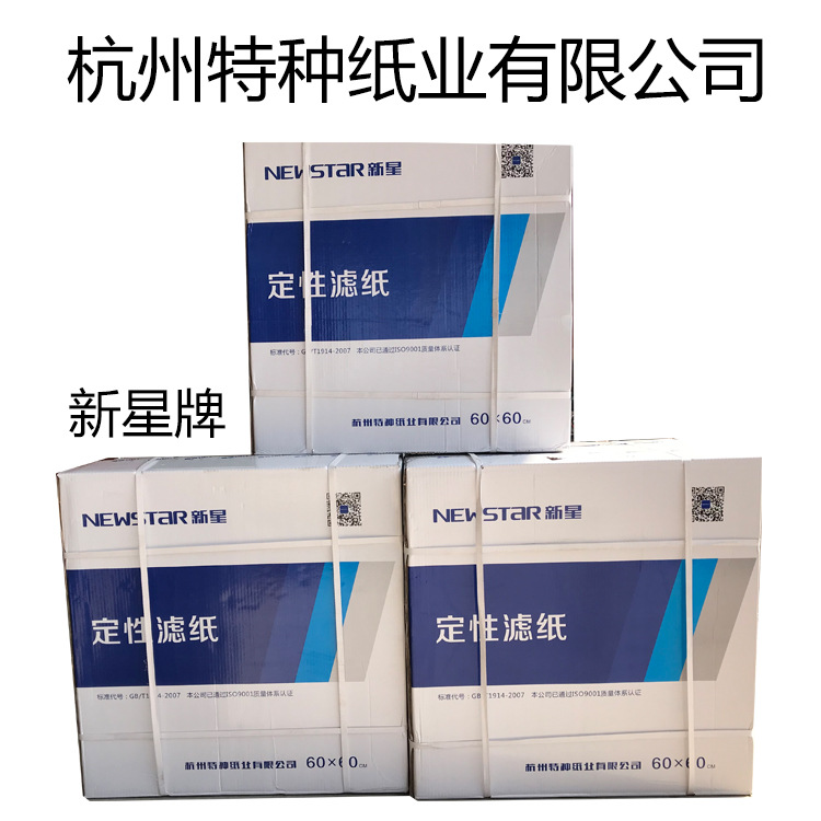 【含税授权】新星牌 大张定性滤纸 60×60cm  中速  杭州特种