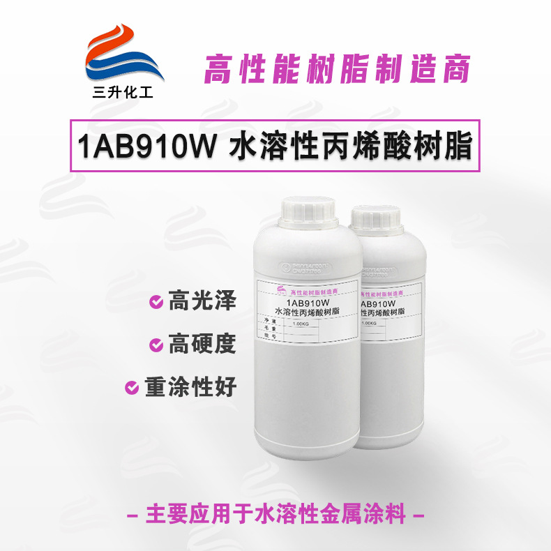 水溶性丙烯酸已中和高光泽高硬度耐候防盗门三轮车清漆丙烯酸树脂