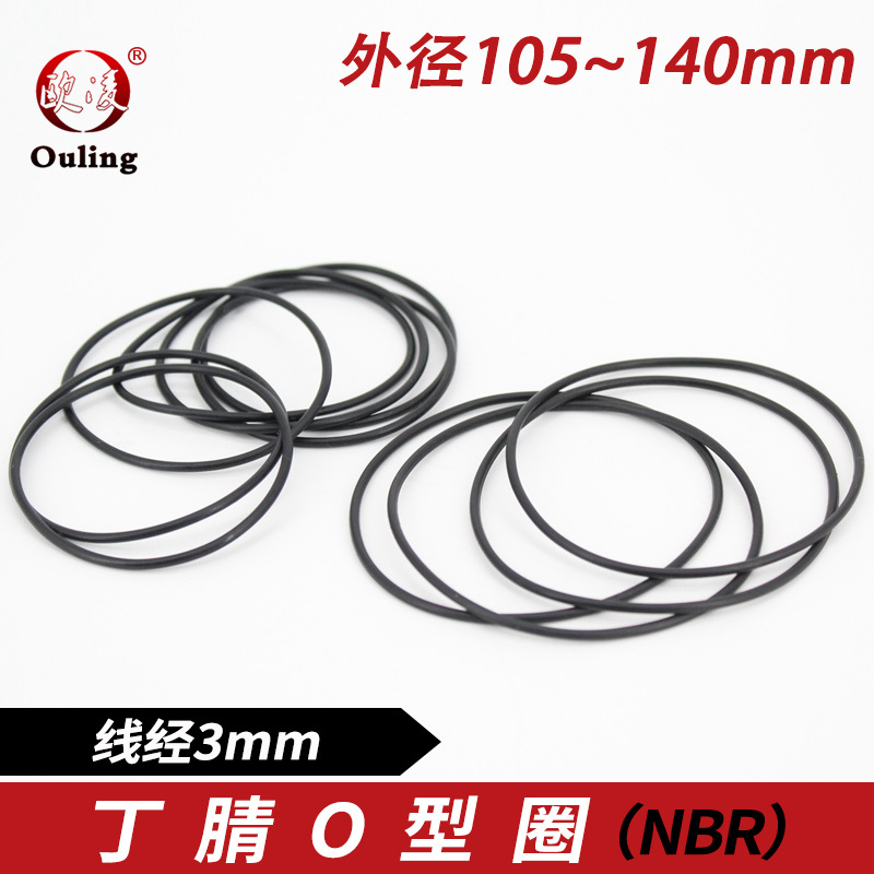 丁晴O型圈外径105/110/115/120/125/130/135/140*线径3防水密封圈