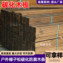 碳化木板厂家樟子松防腐木户外庭院地板栈道龙骨门头护墙板葡萄架
