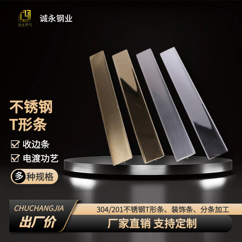 T形不锈钢线条t6木门瓷砖背景墙吊顶收边条 不锈钢包边压条工厂