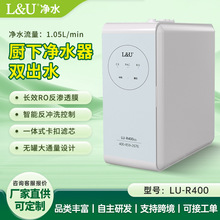 L&U家用厨房厨下机自来水过滤器反渗透净水器厨下矿物质净水机器