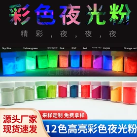 夜光粉;荧光颜料