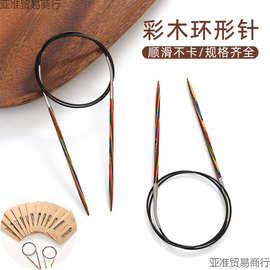 #彩木环形针毛衣手工编织针袖子针毛线针循环针棒针工具全套别针
