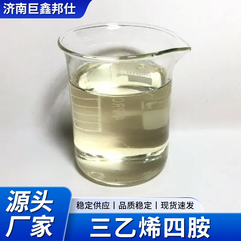 三乙烯四胺环氧树脂固化剂工业级螯合剂化工原料 三乙烯四胺