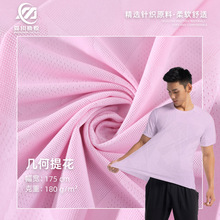 柯桥厂家面料 几何提花网眼布 速干瑜伽服运动服T恤针织面料