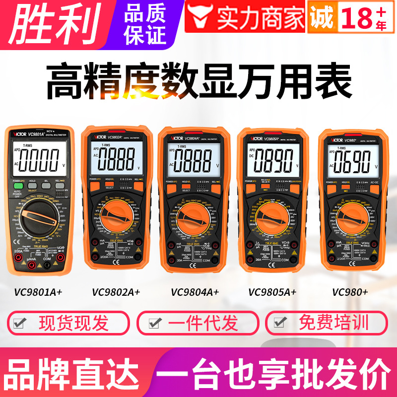 VICTOR胜利万用表VC9801A/9802/9804/9805A+/9808+数字防烧万能表