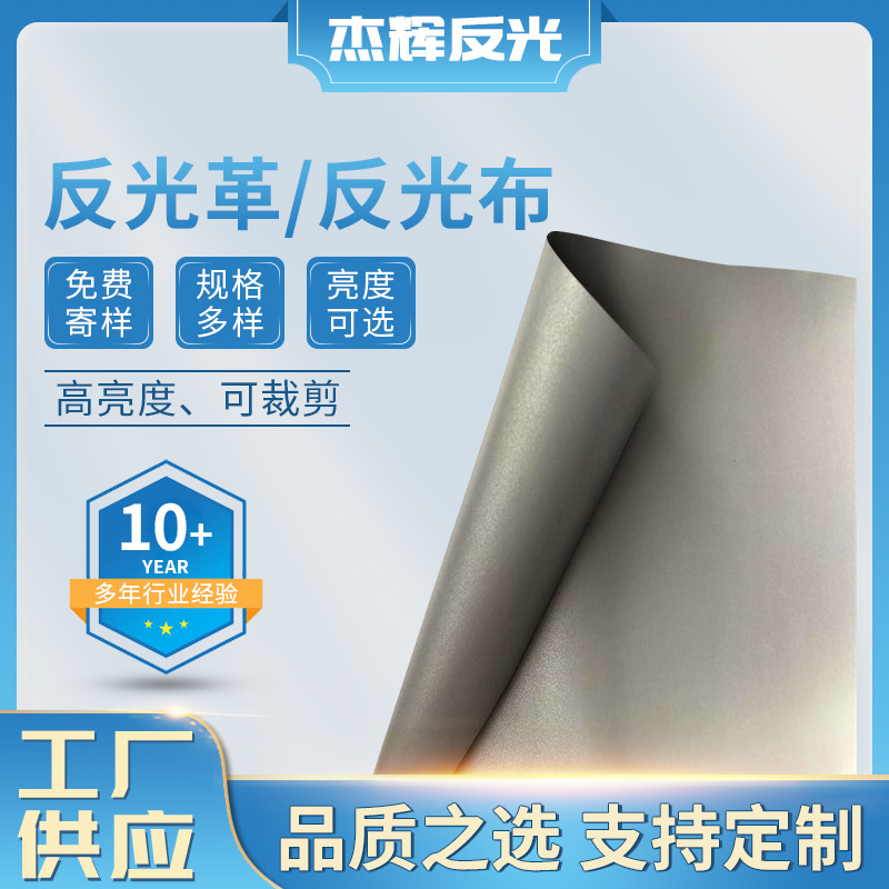 反光材料高亮灰色PU反光革PVC革布织布底反光布定 制反光条反光带