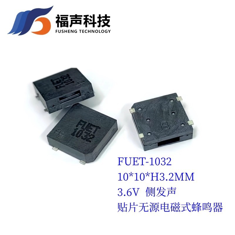 SMD 贴片电磁式无源蜂鸣器 FUET-1032 3V 10*10*3.2mm 医疗设备