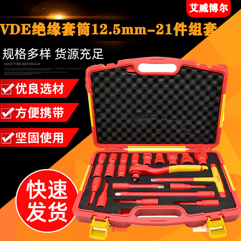 455121艾威博尔21件10mmVDE绝缘套筒 绝缘工具车维修套筒扳手组套