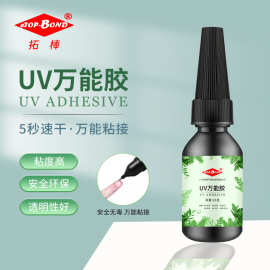拓棒 UV万能无影胶 玻璃水晶塑料金属石材用万能胶 紫外线UV胶水