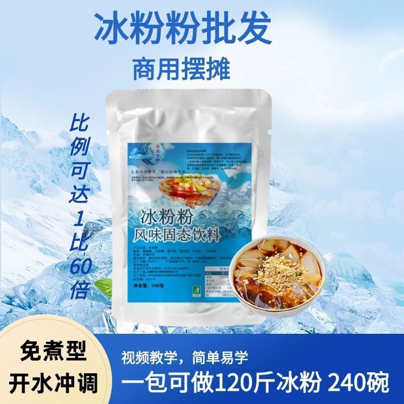 冰粉原料批发商白凉粉小料家用免煮果冻摆摊原味伟卓冰粉粉沙冰粉|undefined