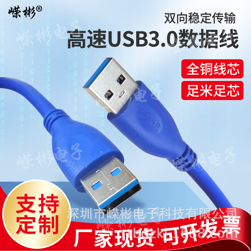 usb 3.0公对公数据线 USB3.0对拷线硬盘连接线AM To Am线铜OD5.5