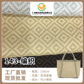 厂家现货批发 pu棉线抗菌编织 幅宽150cm 箱包鞋帽功能性编织面料