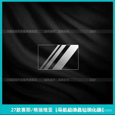Car interior film, Sienna/Grevia center console gear shift - 27-models-of-saina-grevia-ultra-clear-crystal-diamond-tempered-film-for-navigation