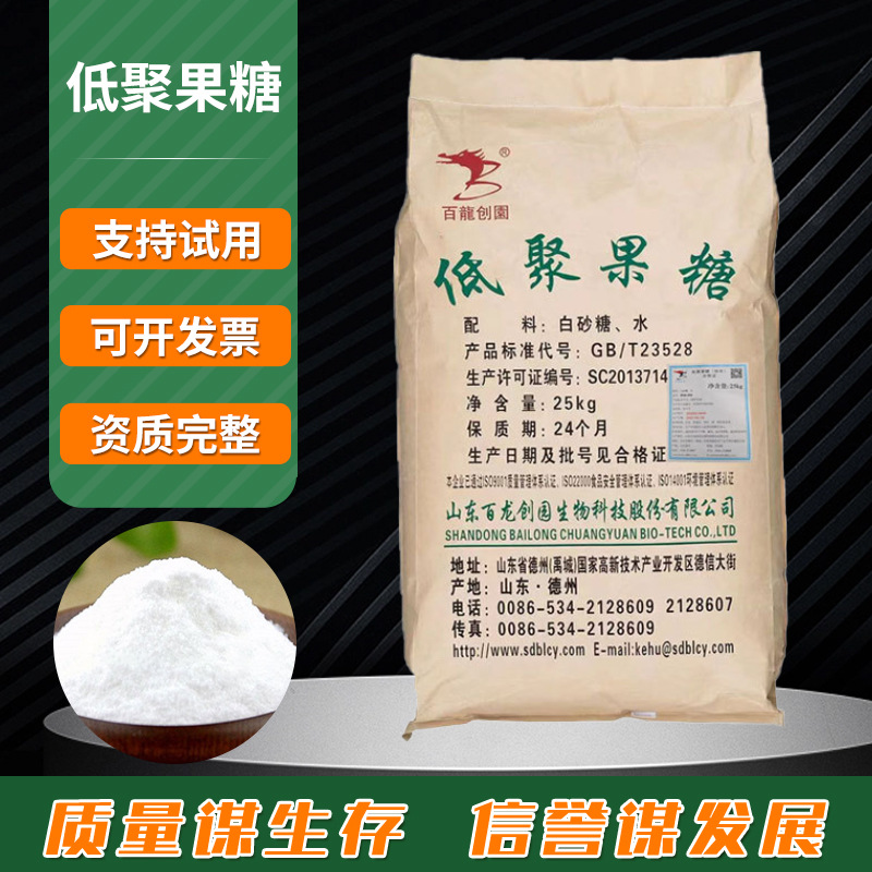 现货批发低聚果糖食品级甜味剂 低聚果糖 水溶性膳食纤维低聚果糖