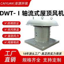 DWT轴流式屋顶风机低噪声防爆玻璃钢车间厂房屋顶消防排烟送风机