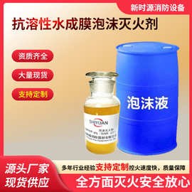 定制批发抗溶性水成膜泡沫灭火剂3%6%消防商用器材防爆消防栓