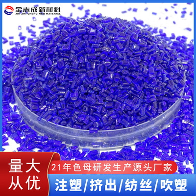 自产自销 PET片材色母粒FDA方食品认证浓度高分散好 透明蓝色母料|ru