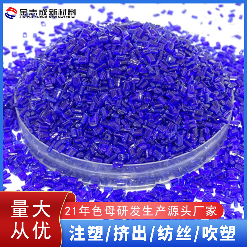 自产自销 PET片材色母粒FDA方食品认证浓度高分散好 透明蓝色母料|ru