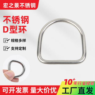 304 stainless steel flat seamless D-ring D-shaped buckle semi-circular buckle clothing bags hat DIY hardware accessories