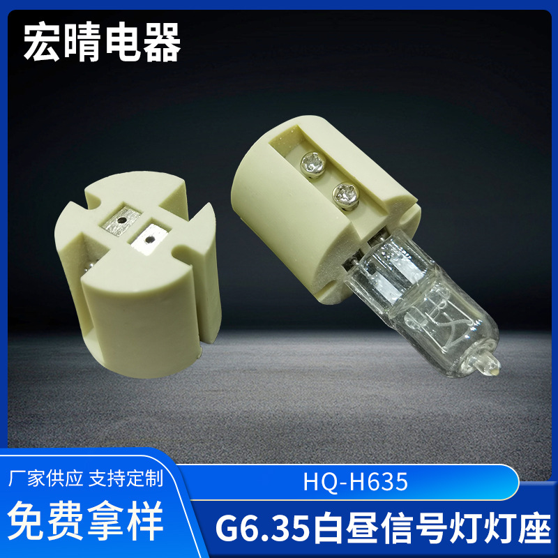 G6.35白昼信号灯灯座G6.35高压灯座B15卡口灯座船用灯座航行灯座