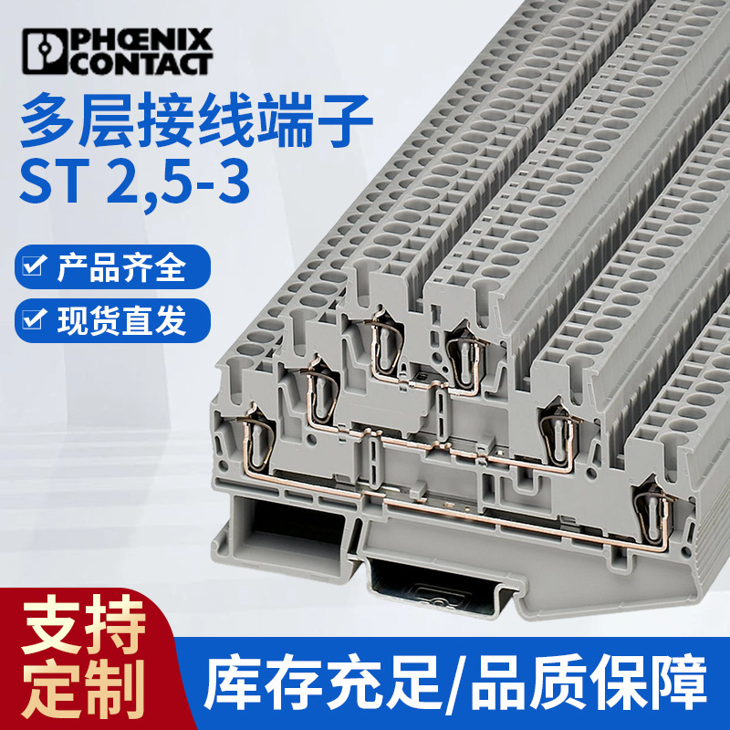 菲尼克斯多层接线端子ST 2,5-3L -  3036042插拔导轨组合接线端子
