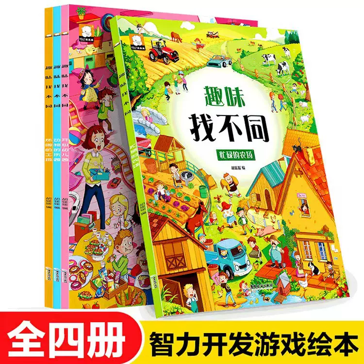 找不同 专注力训练图画书3-4-5-6岁幼儿童逻辑思维大迷宫益智游戏