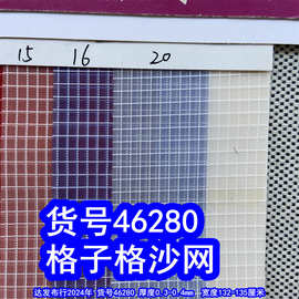 46280#格子格纱网、白线格纱窗网布化妆包网布