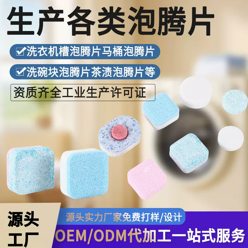 厂家跨境各类洗衣机槽马桶洗碗泡腾片咖啡活氧除垢泡泡乐加工批发