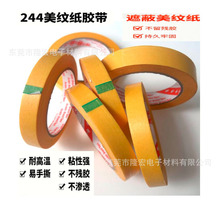 黄色耐高温244美纹纸胶带高粘无痕不残胶美纹纸汽车喷漆遮蔽胶带