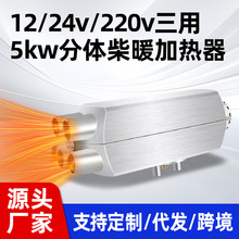 工厂直销 跨境批发 12v24v变频款货车燃油分体机 柴暖驻车加热器