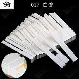 钢琴白键皮维修配件零配件卡哇伊珠江韩国钢琴键皮