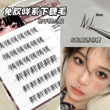 魔法色彩免胶下睫毛自粘咩系自然女假睫毛小野猫小火苗免胶水