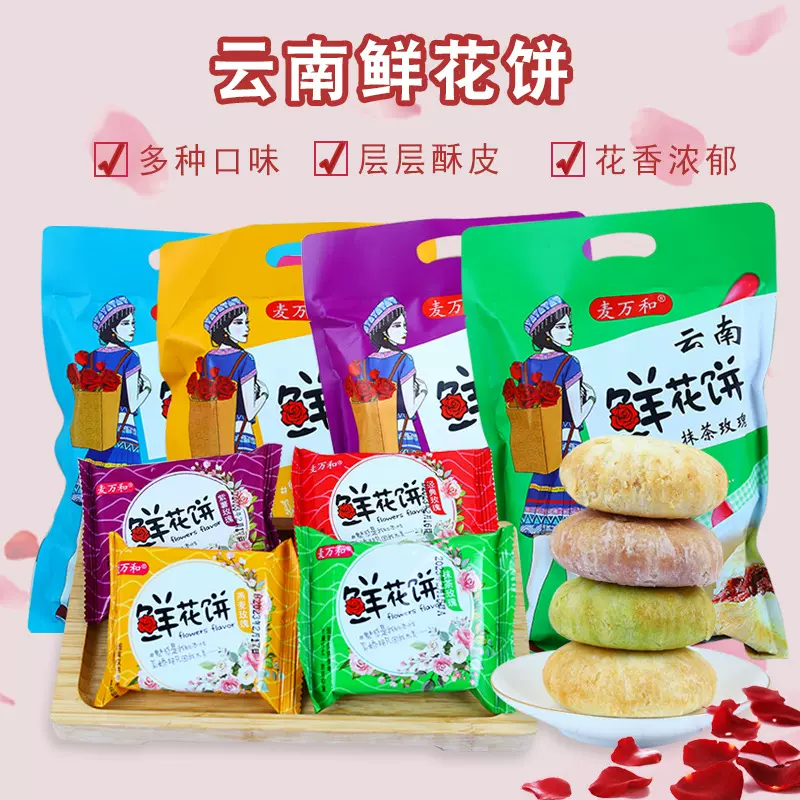 云南鲜花饼玫瑰鲜花饼多口味袋装240克糕点点心零食早餐小吃批发