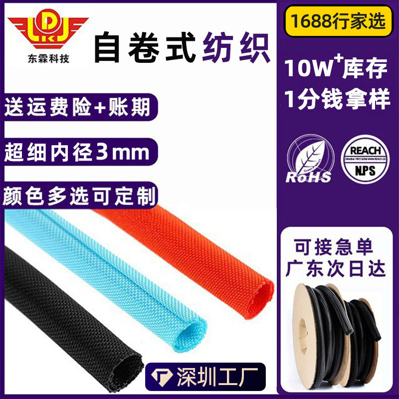 开口自卷式纺织套管网管光纤保护管包线管电子线束收纳防护套管