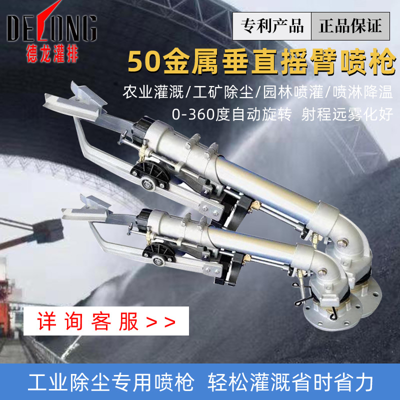 DeLong 50 Metal Vertical Swing Arm Atomizing Rotating Sprinkler Head Agricultural Irrigation, Factory and Mine Dust Removal Spray Gun