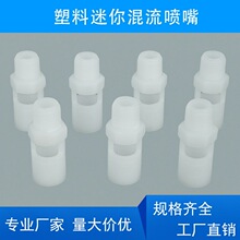 塑料pp混合喷嘴1/4混流喷头1/8迷你型水混合喷头喷嘴双孔微型喷头