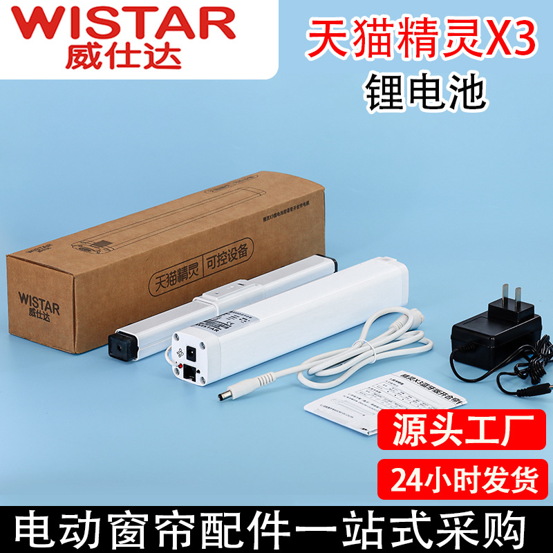 电动窗帘威仕达X3天猫精灵锂电池窗帘电机支持遥控支持手机APP