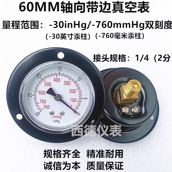 60MM轴向带边－30inhg/-760mmhg 真空表 真空负压表 真空压力表